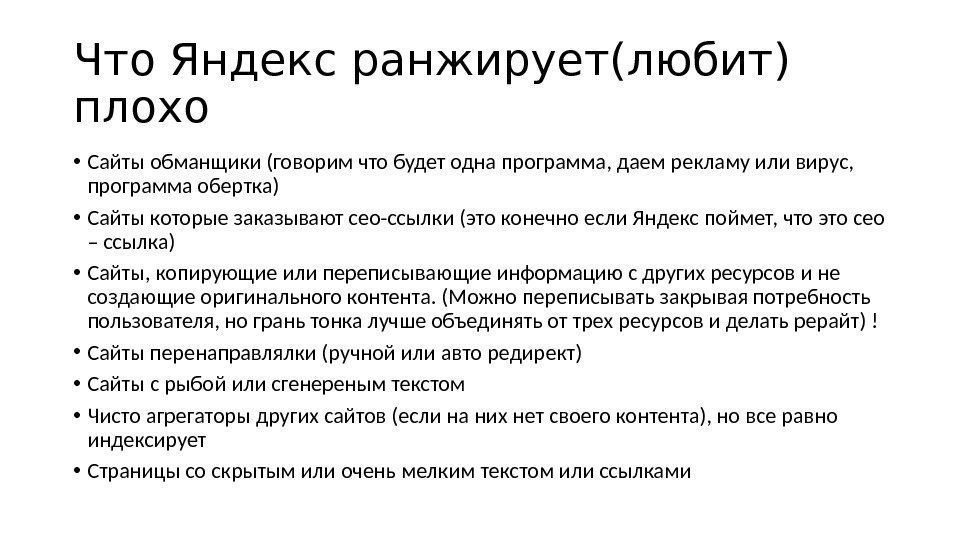 Что Яндекс ранжирует(любит) плохо • Сайты обманщики (говорим что будет одна программа, даем рекламу