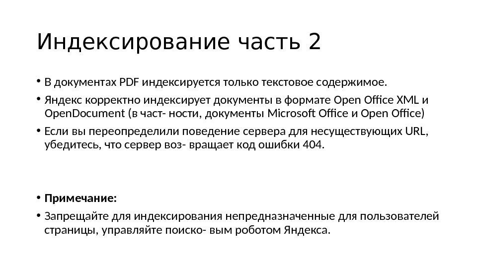 Индексирование часть 2 • В документах PDF индексируется только текстовое содержимое.  • Яндекс