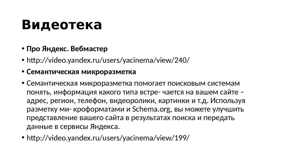 Видеотека  • Про Яндекс. Вебмастер  • http: //video. yandex. ru/users/yacinema/view/240/  •