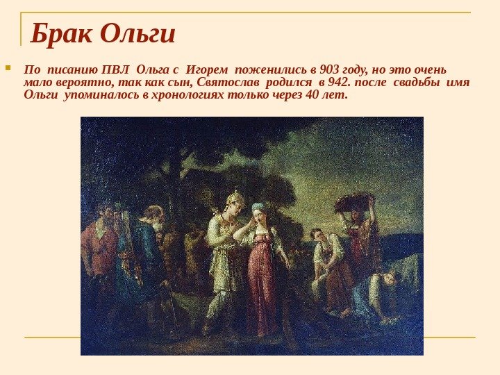 Брак Ольги По писанию ПВЛ Ольга с Игорем поженились в 903 году, но это