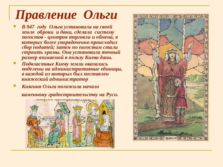 Правление Ольги В 947 году Ольга установила на своей  земле оброки и дани,