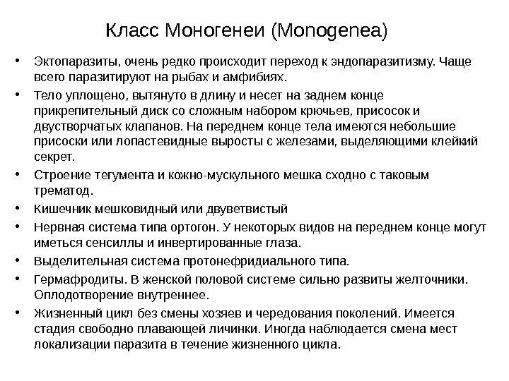 Класс Моногенеи ( Monogenea) • Эктопаразиты, очень редко происходит переход к эндопаразитизму. Чаще всего