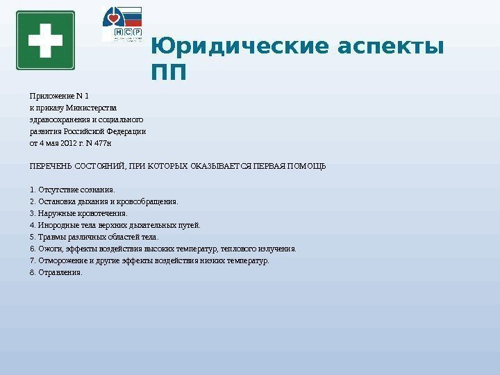 Юридические аспекты ПП Приложение N 1 к приказу Министерства здравоохранения и социального развития Российской