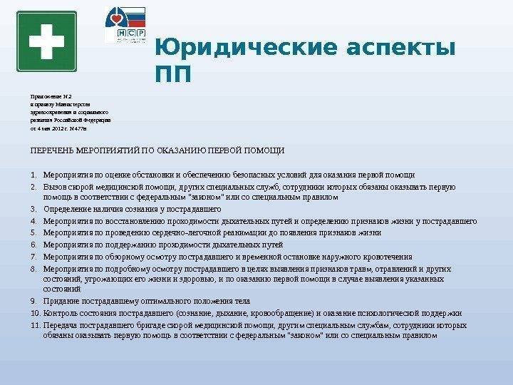 Юридические аспекты ПП Приложение N 2 к приказу Министерства здравоохранения и социального развития Российской
