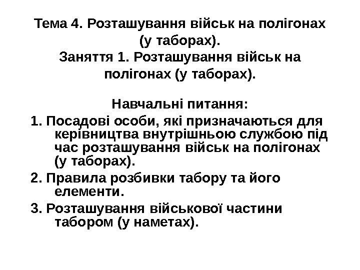   Тема 4. Розташування військ на полігонах (у таборах). Заняття 1. Розташування військ