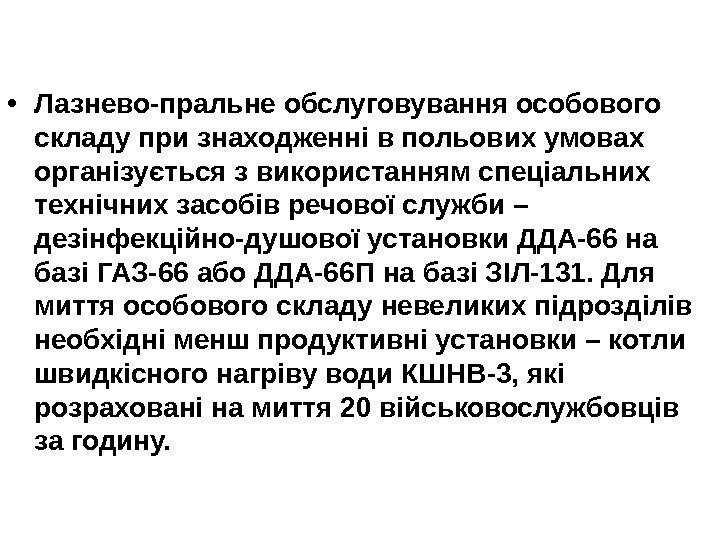   • Лазнево-пральне обслуговування особового складу при знаходженні в польових умовах організується з