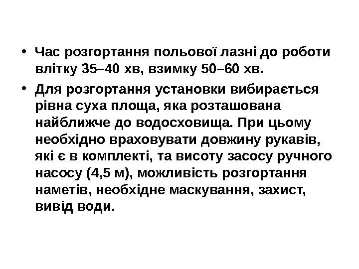   • Час розгортання польової лазні до роботи влітку 35– 40 хв, взимку