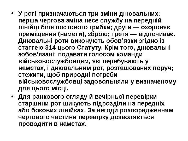   • У роті призначаються три зміни днювальних:  перша чергова зміна несе