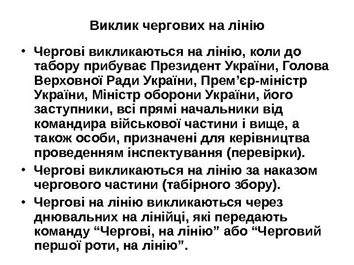   Виклик чергових на лінію • Чергові викликаються на лінію, коли до табору