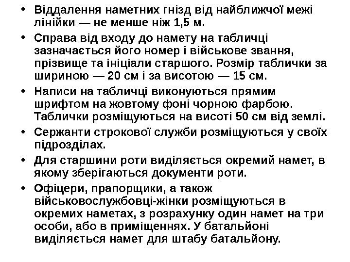   • Віддалення наметних гнізд від найближчої межі лінійки  — не менше