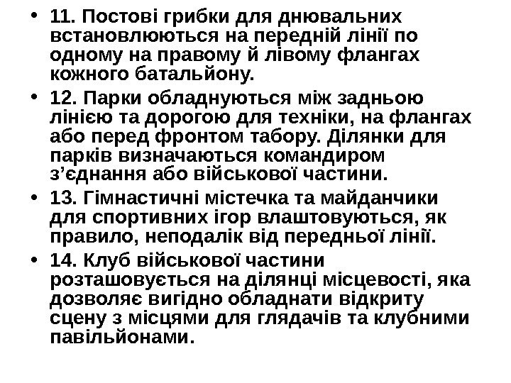   • 11. Постові грибки для днювальних встановлюються на передній лінії по одному