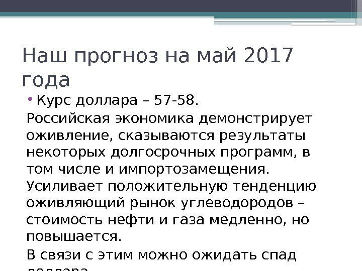 Наш прогноз на май 2017 года • Курс доллара – 57 -58. Российская экономика
