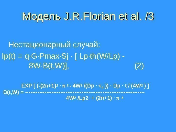 Модель J. R. Florian et al.  /3 /3 Нестационарный случай: Ip(t) = q·G·Pmax·Sj