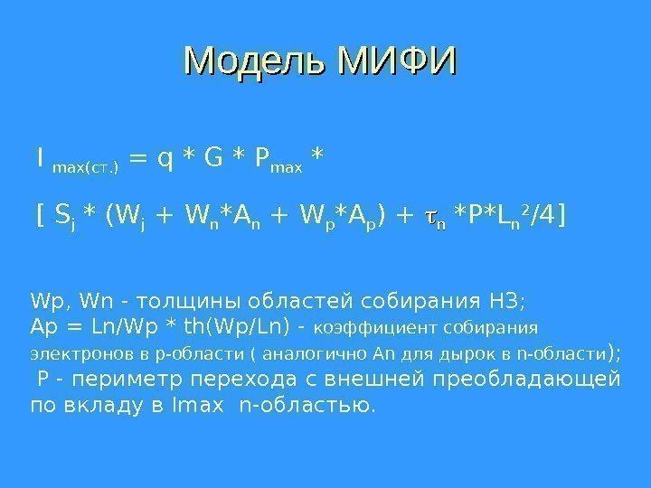 Модель МИФИ  I  max( ст. ) = q * G * P