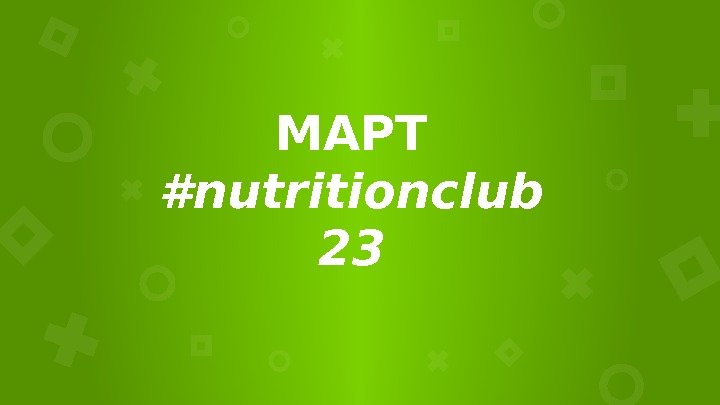 МАРТ #nutritionclub 23     