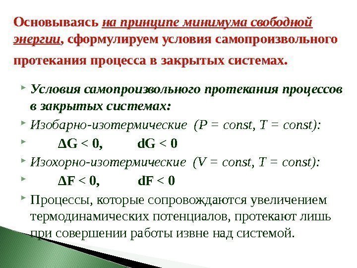 Основываясь  на принципе минимума свободной энергии , сформулируем условия самопроизвольного протекания процесса в