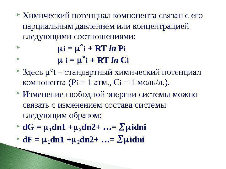  Химический потенциал компонента связан с его парциальным давлением или концентрацией следующими соотношениями: 