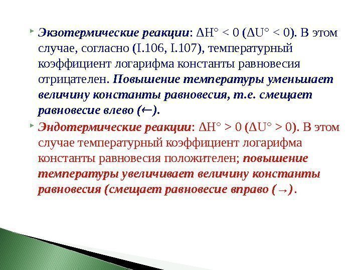  Экзотермические реакции : ΔH°  0 (ΔU°  0). В этом случае, согласно