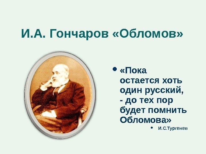 И. А. Гончаров «Обломов»  «Пока  остается хоть один русский,  - до