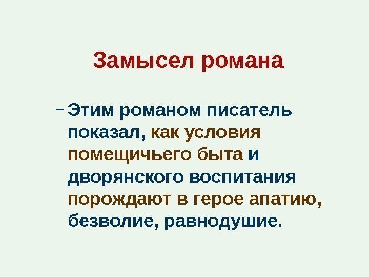 Замысел романа  – Этим романом писатель показал,  как условия помещичьего быта и