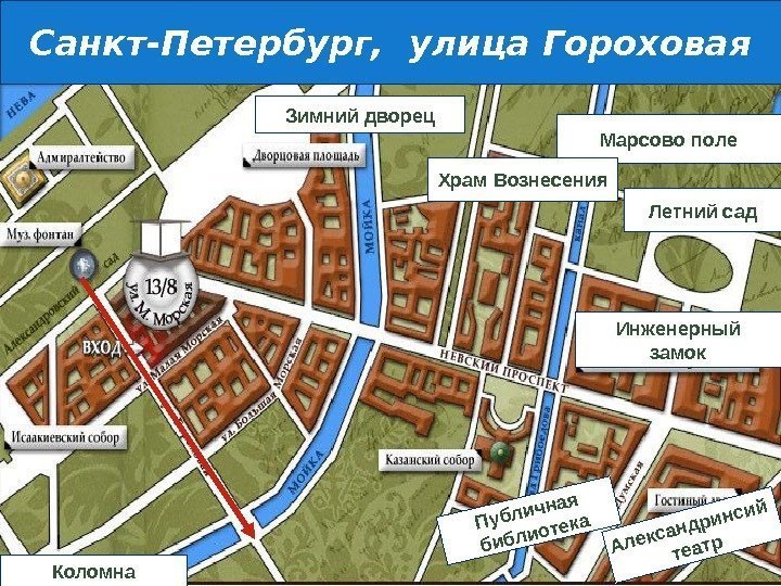 Санкт-Петербург,  улица Гороховая. Публичная библиотека Инженерный замок. Марсово поле Александринсий театр Храм Вознесения