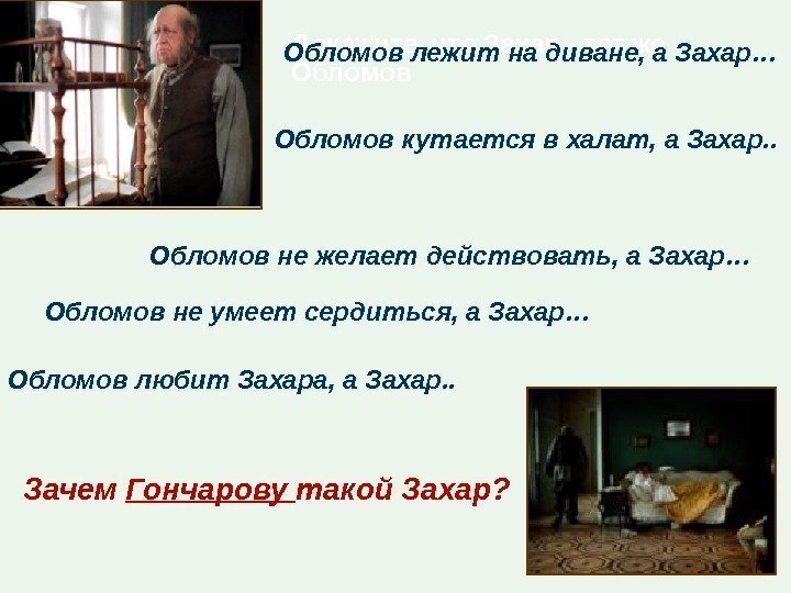 Докажите, что Захар - тот же Обломов - Обломов лежит на диване, а Захар…