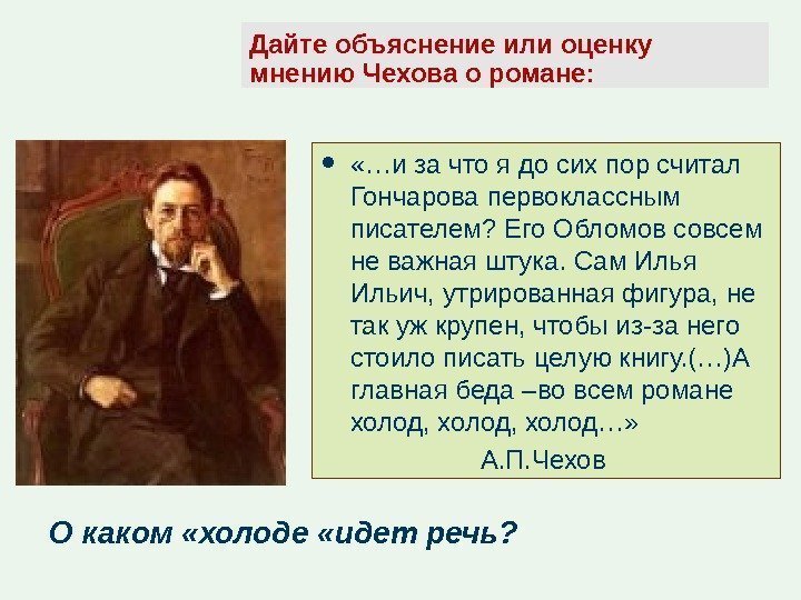 Дайте объяснение или оценку мнению Чехова о романе:  «…и за что я до