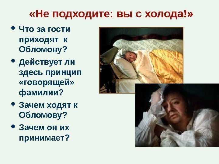  «Не подходите: вы с холода!»  Что за гости приходят к Обломову? 