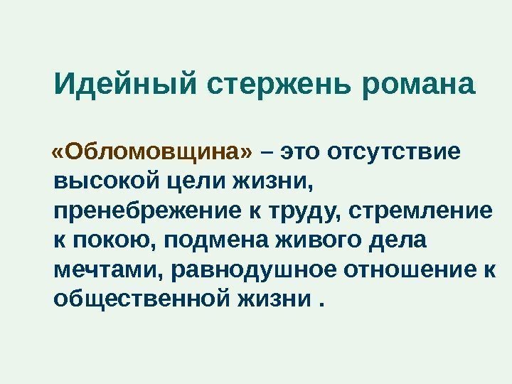 Идейный стержень романа «Обломовщина»  – это отсутствие высокой цели жизни,  пренебрежение к