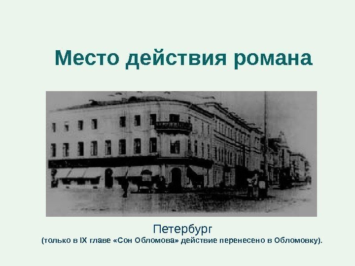 Место действия романа Петербург (только в IX главе «Сон Обломова» действие перенесено в Обломовку).