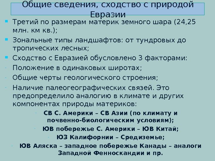 Общие сведения, сходство с природой Евразии Третий по размерам материк земного шара (24, 25