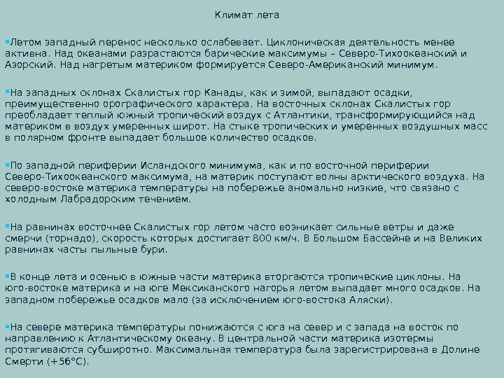 Климат лета Летом западный перенос несколько ослабевает. Циклоническая деятельность менее активна. Над океанами разрастаются