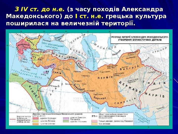 З IV ст. до н. е.  (з часу походів Александра Македонського) до І