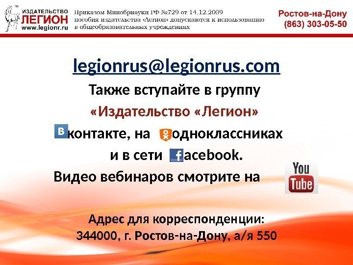 legionrus@legionrus. com Также вступайте в группу  «Издательство «Легион»  контакте, на одноклассниках и