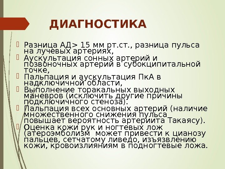 ДИАГНОСТИКА Разница АД 15 мм рт. ст. , разница пульса на лучевых артериях, 