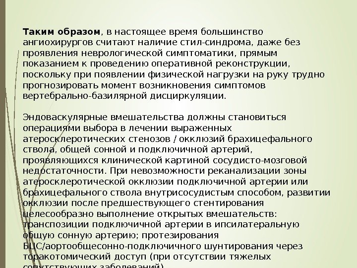 Таким образом , в настоящее время большинство ангиохирургов считают наличие стил-синдрома, даже без проявления