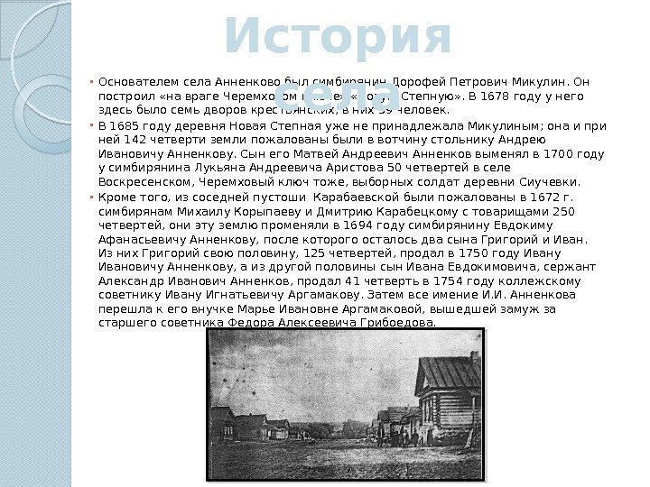  • Основателем села Анненково был симбирянин Дорофей Петрович Микулин. Он построил «на враге