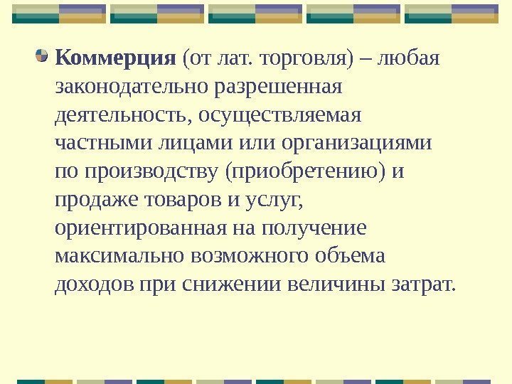 Коммерция (от лат. торговля) – любая законодательно разрешенная деятельность, осуществляемая частными лицами или организациями