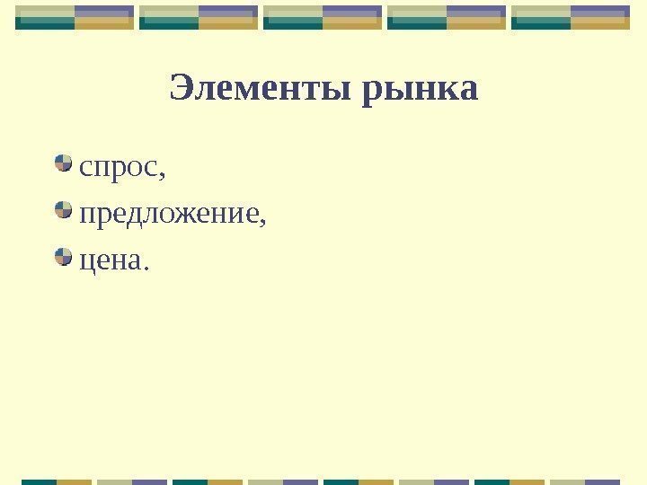 Элементы рынка спрос,  предложение,  цена.  