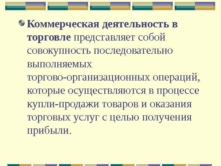 Коммерческая деятельность в торговле представляет собой совокупность последовательно выполняемых торгово-организационных операций,  которые осуществляются