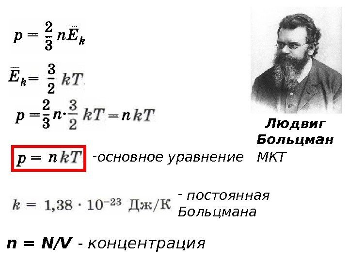 -  постоянная  Больцмана- основное уравнение  МКТ n = N/V - концентрация