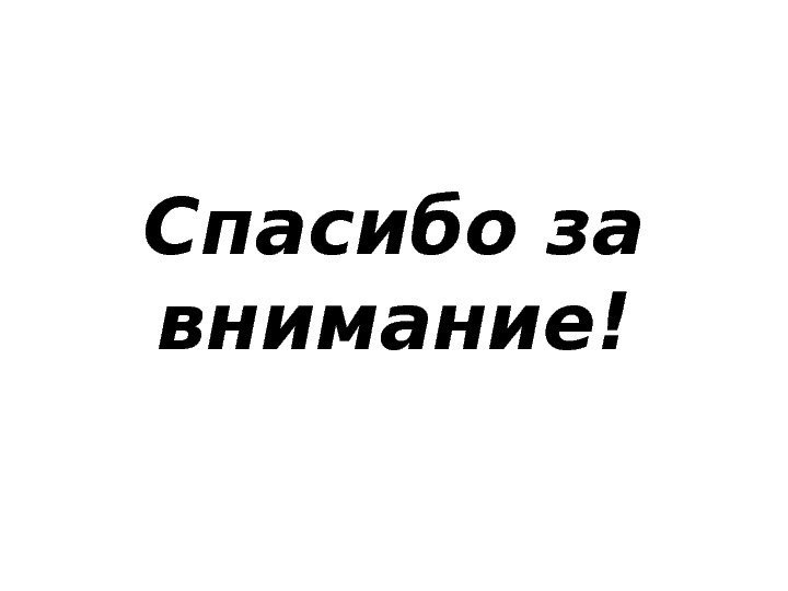 Спасибо за внимание! 