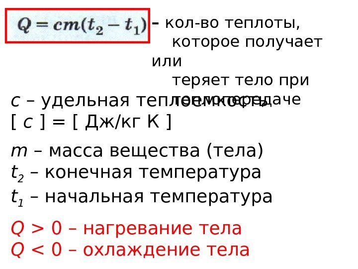 – кол-во теплоты,  которое получает или теряет тело при теплопередаче с – удельная