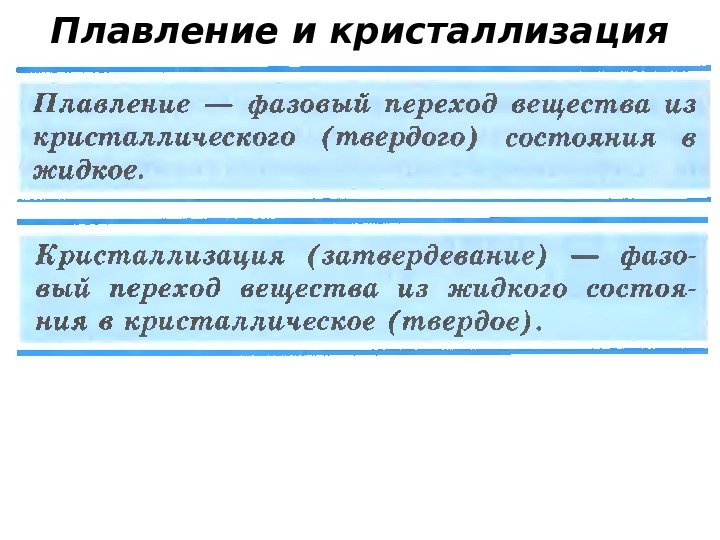 Постоянная величина кристаллизации. Плавление и кристаллизация тел. Формулы плавления и кристаллизации вещества. Процесс плавления физика. Плавление и кристаллизация твердых тел.