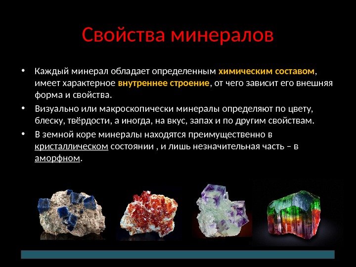Свойства минералов • Каждый минерал обладает определенным химическим составом ,  имеет характер ное