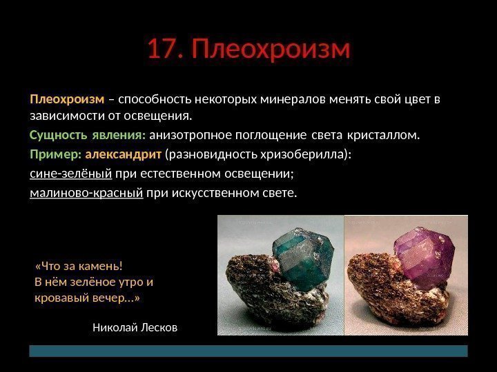 17. Плеохроизм – способность некоторых минералов менять свой цвет в зависимости от освещения. Сущность
