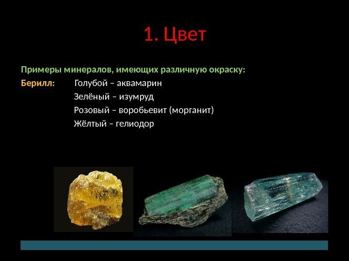 1. Цвет Примеры минералов, имеющих различную окраску: Берилл:  Голубой – аквамарин  