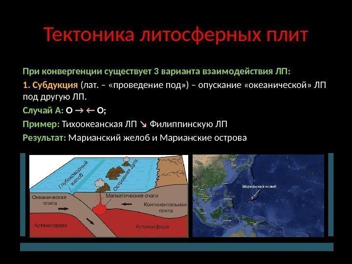 Тектоника литосферных плит При конвергенции существует 3 варианта взаимодействия ЛП: 1. Субдукция (лат. –