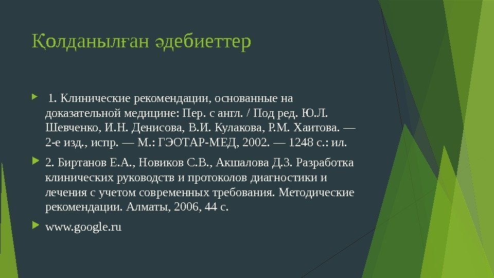 олданыл ан дебиеттерҚ ғ ә  1. Клинические рекомендации, основанные на доказательной медицине: Пер.