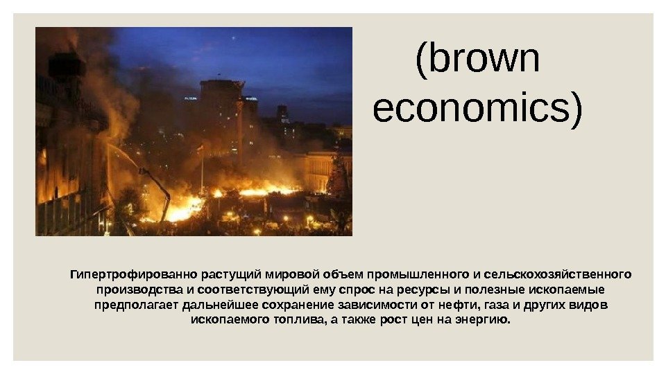 (brown economics) Гипертрофированно растущий мировой объем промышленного и сельскохозяйственного производства и соответствующий ему спрос
